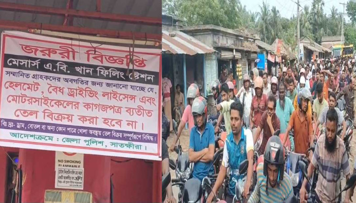 সাতক্ষীরায় মোটরসাইকেলে তেল নিতে নতুন নির্দেশনা: কাগজপত্র ও হেলমেট বাধ্যতামূলক