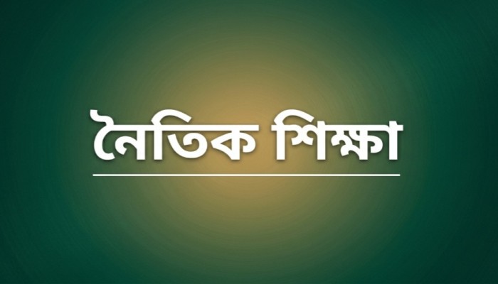 শিশুদের নৈতিক অবক্ষয়: কারণ, লক্ষণ ও করণীয়