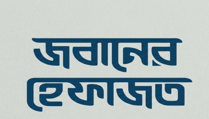 যবানের হেফাযত : সফলতার সোপান