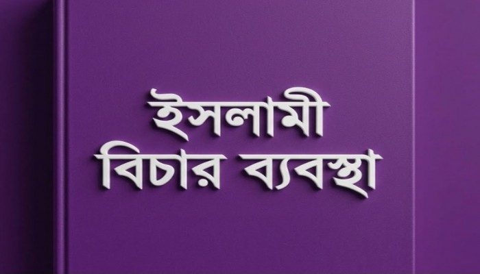 ইসলামে ধর্ষণ ও ব্যভিচারের শাস্তি