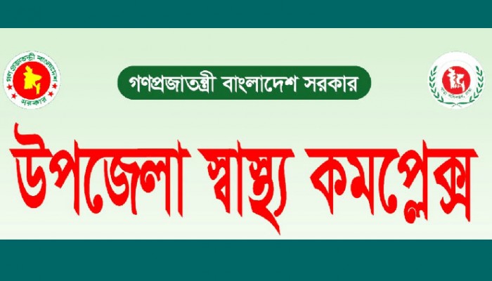 সব উপজেলা স্বাস্থ্য কমপ্লেক্স ১০১ শয্যায় উন্নীত করছে সরকার: স্বাস্থ্য অধিদপ্তরের প্রজ্ঞাপন