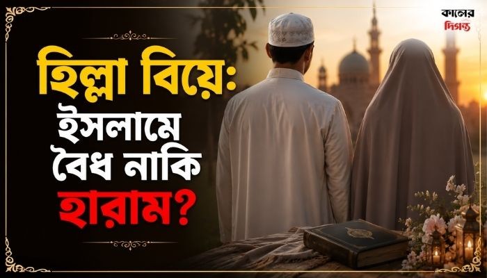 হিল্লা বিয়ে: ইসলামে বৈধ নাকি হারাম? কুরআন-হাদিস কী বলে