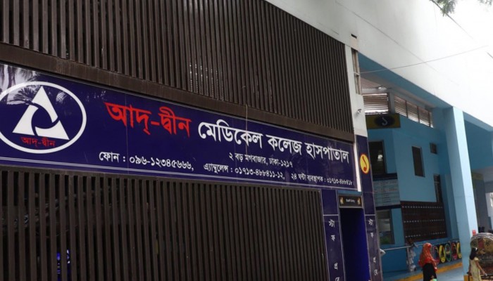 আদ্‌-দ্বীন হাসপাতালের লাইসেন্স বাতিল, রোগীদের ৬ সরকারি হাসপাতালে চিকিৎসার নির্দেশ
