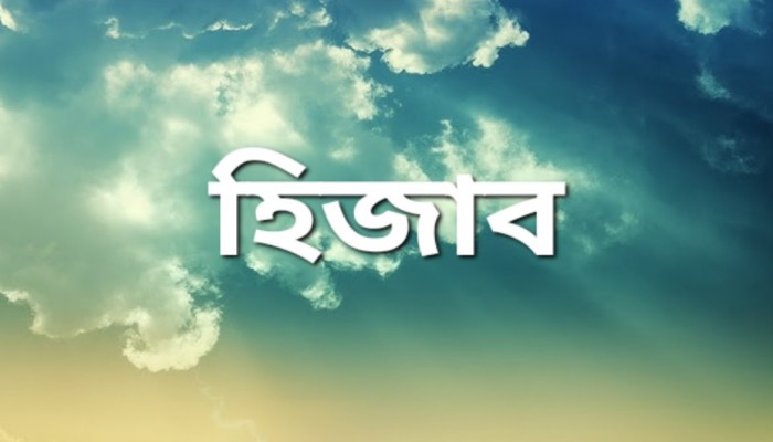 একজন নারীর সামনে অপর নারীর সতর কতটুকু : ইসলামি শরিয়তের নির্দেশনা