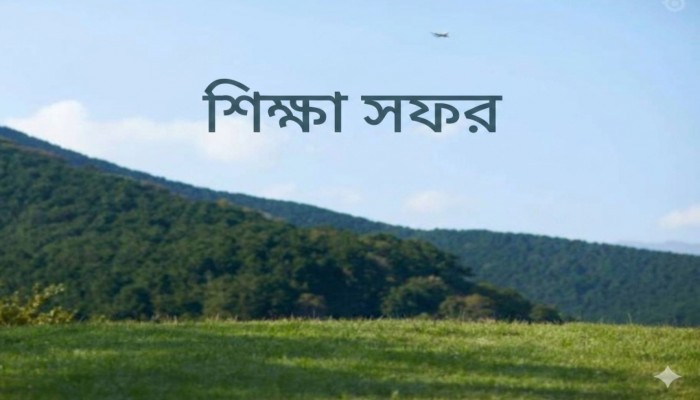 শিক্ষাপ্রতিষ্ঠানে শিক্ষা সফরের গুরুত্ব: বাস্তব অভিজ্ঞতার মাধ্যমে শিক্ষার বিকাশ