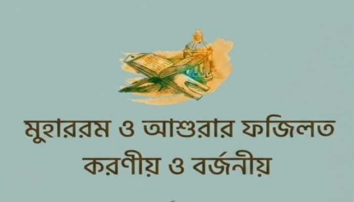 মুহাররম ও আশূরার ফজিলত : করণীয় ও বর্জনীয়