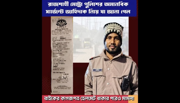 রাজশাহী মেট্রো পুলিশের অমানবিক সার্জেন্ট জাহিদ
