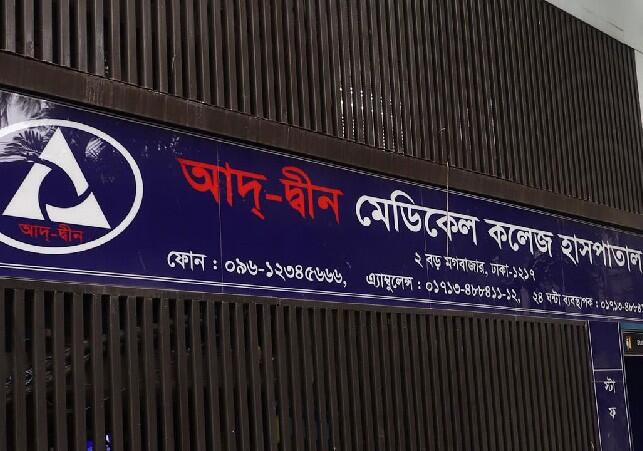 শর্ত সাপেক্ষে মগবাজার আদ্‌-দ্বীন হাসপাতালের লাইসেন্স ফেরত