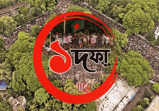 শহীদ মিনারের সেই ঐতিহাসিক "এক দফা" -র ২ বছর পূর্তি