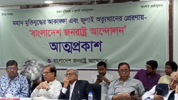 জুলাই আন্দোলনের আদর্শে ‘বাংলাদেশ জনরাষ্ট্র আন্দোলন’ আত্মপ্রকাশ