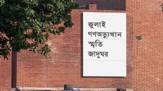 জুলাই গণঅভ্যুত্থান স্মৃতি জাদুঘরের উদ্বোধন প্রধানমন্ত্রীর