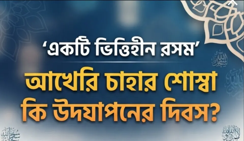 একটি ভিত্তিহীন রসম : আখেরি চাহার শোম্বা কি উদযাপনের দিবস?