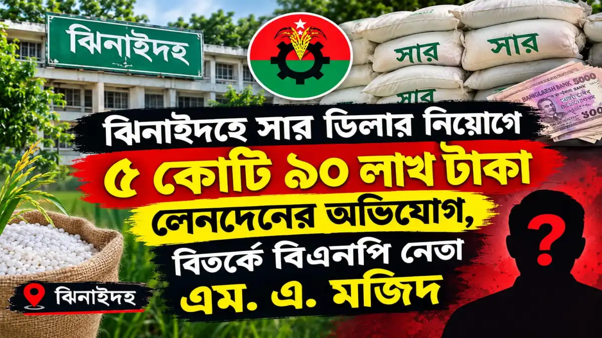 ঝিনাইদহে সার ডিলার নিয়োগে ৫ কোটি ৯০ লাখ টাকা লেনদেনের অভিযোগ