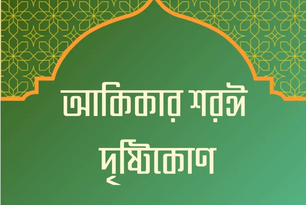 আকিকার শরঈ বিধান: সময়, পদ্ধতি ও গুরুত্বপূর্ণ মাসআলা