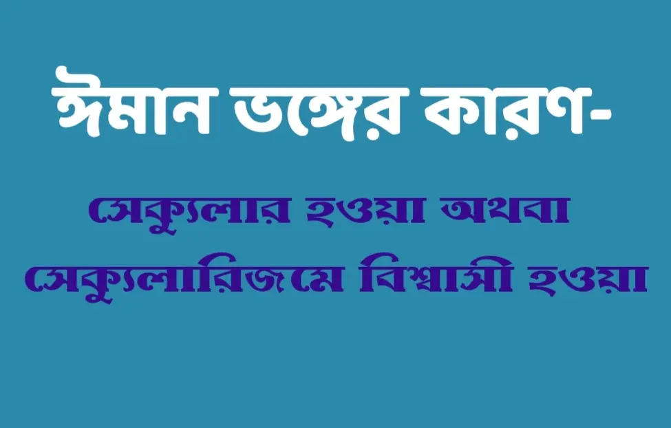 সেক্যুলারিজমে বিশ্বাস- ঈমান ভঙ্গের একটি কারণ