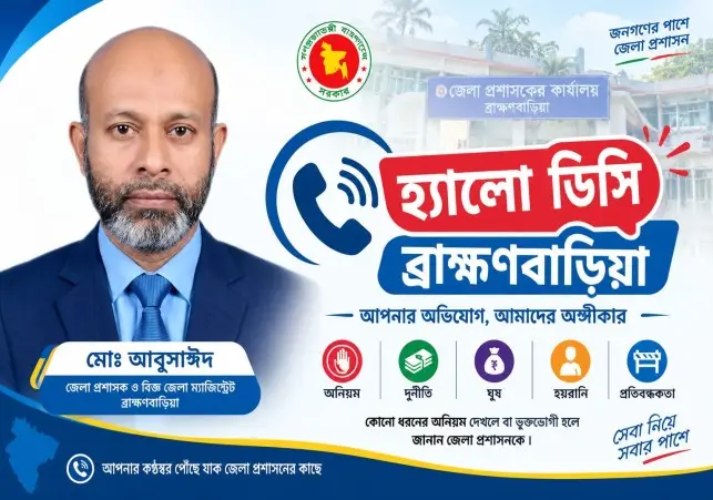 ব্রাহ্মণবাড়িয়া জেলা প্রশাসনের ‘হ্যালো ডিসি’ চালুর পরিকল্পনা