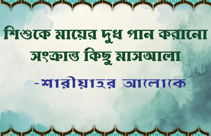 শিশুকে  দুধ পান করানো নিয়ে যেসব ভুল ধারণা ও অসতর্কতা এড়িয়ে চলা জরুরি