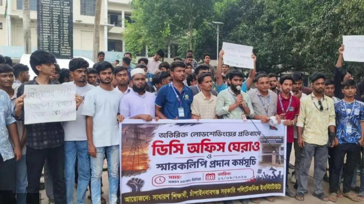 লোডশেডিং বন্ধের দাবিতে চাঁপাইনবাবগঞ্জে পলিটেকনিক শিক্ষার্থীদের বিক্ষোভ