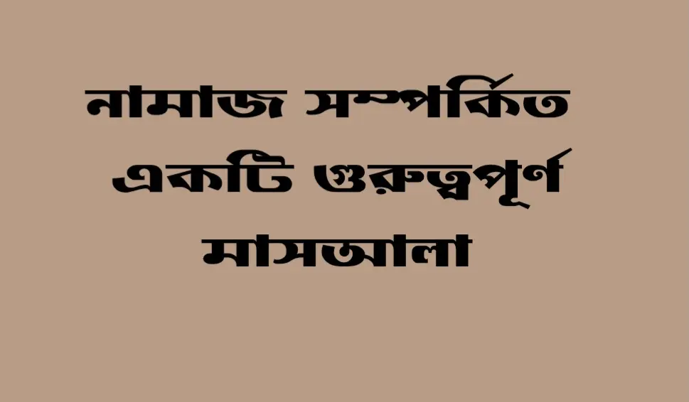 ইমাম সাহু সিজদার জন্য সালাম ফেরালে কি মাসবুকও সালাম ফেরাবে?