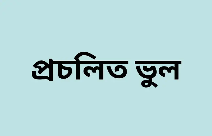 একটি ভুল মাসআলা: রোযা অবস্থায় মুখ ভরে বমি হলে কি রোযা ভেঙে যায়?