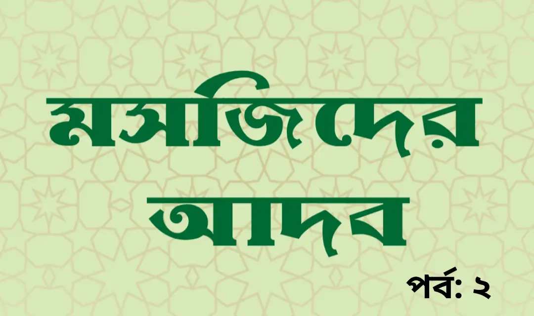 মসজিদের আদব রক্ষা করা তাকওয়ার বহিঃপ্রকাশ (পব: ০২)