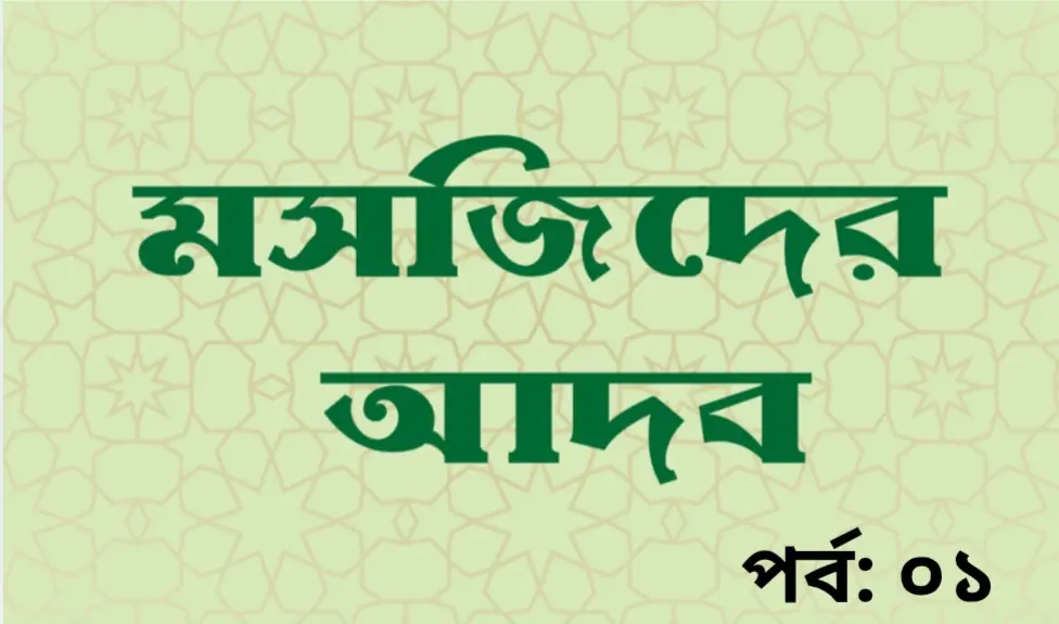 মসজিদের আদব রক্ষা করা তাকওয়ার বহিঃপ্রকাশ