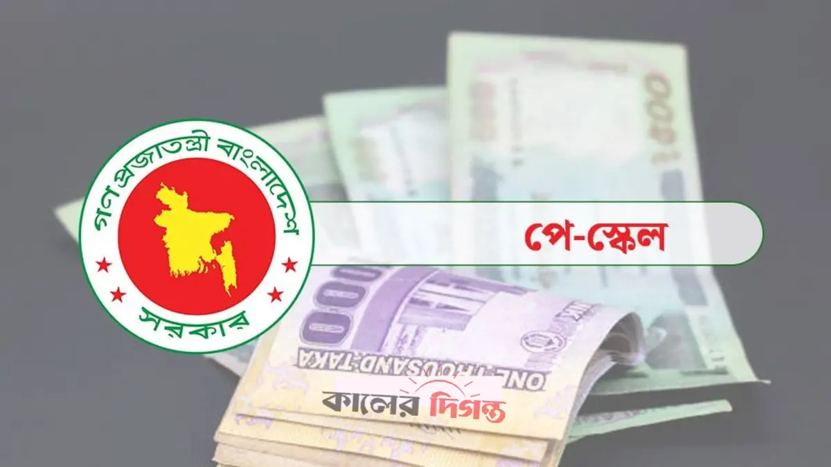 সরকারি চাকরিজীবীদের নতুন বেতন কাঠামোর প্রজ্ঞাপন জারি