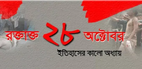 ইতিহাসের কাঠগড়ায় ২৮ অক্টোবর: সহিংসতা, দায়বদ্ধতা এবং রাজনৈতিক বিচারহীনতার সংস্কৃতি