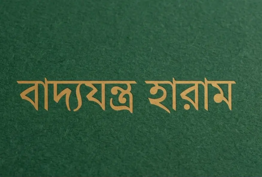 ইসলামী নাশীদে মিউজিক কি হালাল?