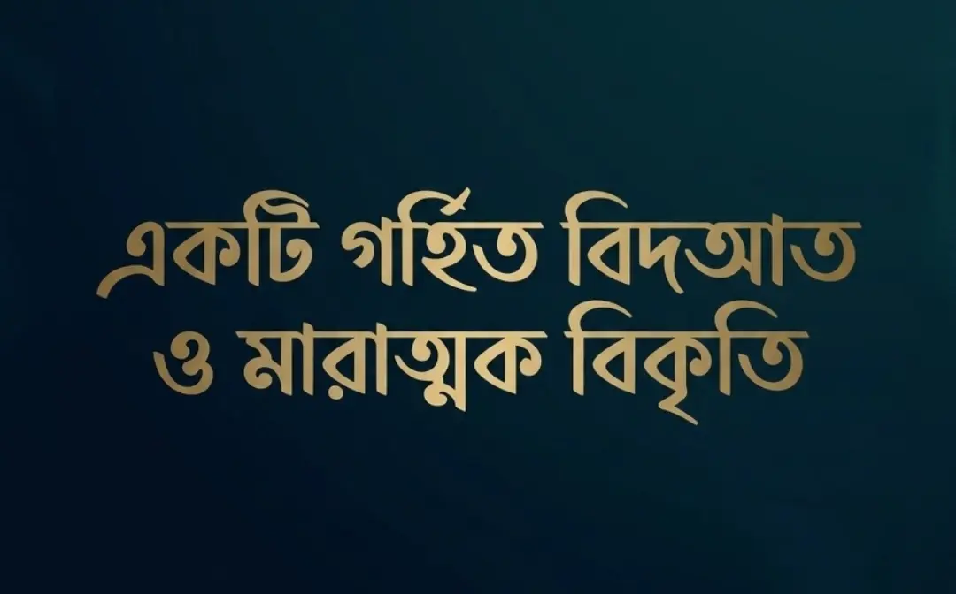 একটি গর্হিত বিদআত ও মারাত্মক বিকৃতি : ইসলামে কি তৃতীয় কোনো ঈদ আছে?