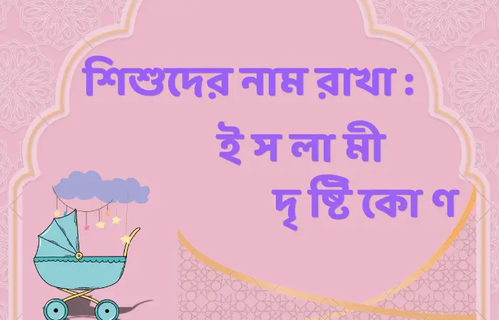 সন্তানের নাম রাখার ক্ষেত্রে ইসলামী আদর্শ অনুসরণের আহ্বান