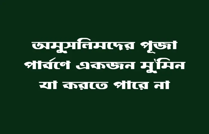 অমুসলিমদের ধর্মীয় উৎসবের ক্ষেত্রে ইসলামী দৃষ্টিভঙ্গি ও বিধান