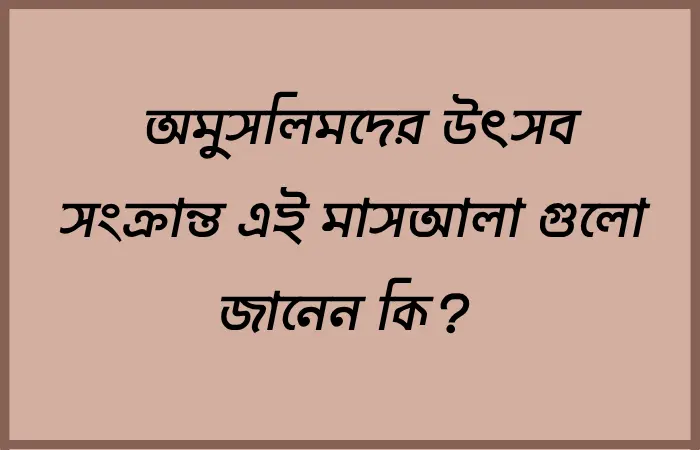 অমুসলিমদের ধর্মীয় উৎসবের ক্ষেত্রে গুরুত্বপূর্ণ মাসআলা