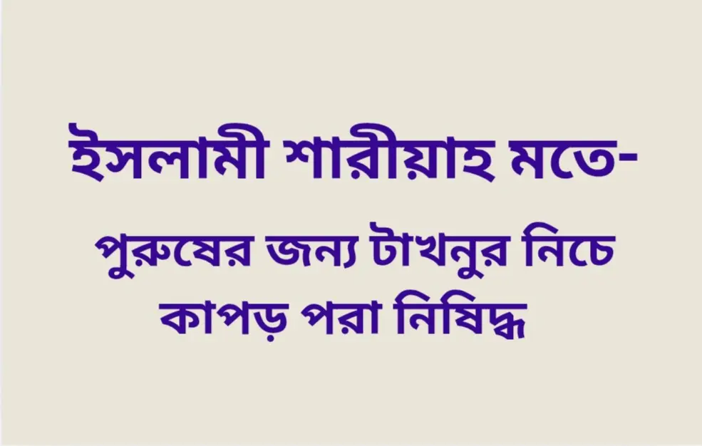 পুরুষের টাখনুর উপরে কাপড় পরার শরঈ বিধান