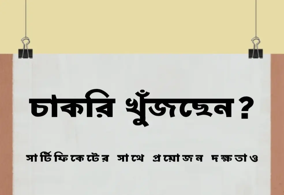 চাকরির বাজারে সার্টিফিকেটের পাশাপাশি প্রয়োজন বাস্তব দক্ষতা