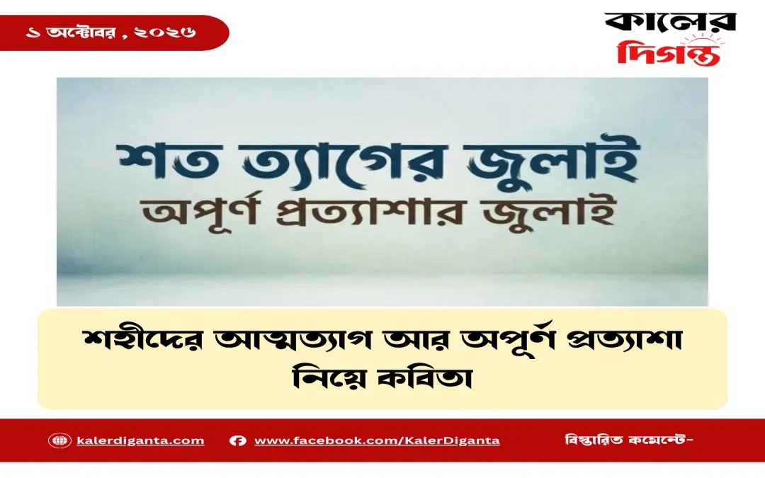 শত ত্যাগের জুলাই, অপূর্ণ প্রত্যাশার জুলাই