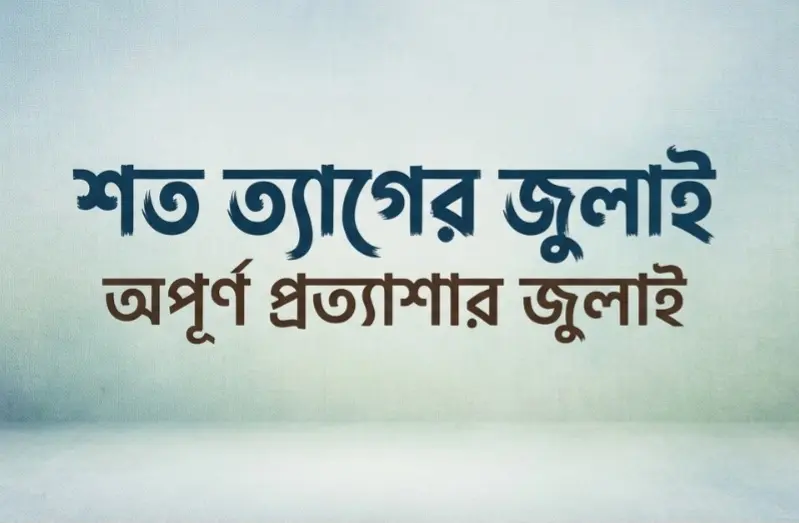শত ত্যাগের জুলাই, অপূর্ণ প্রত্যাশার জুলাই