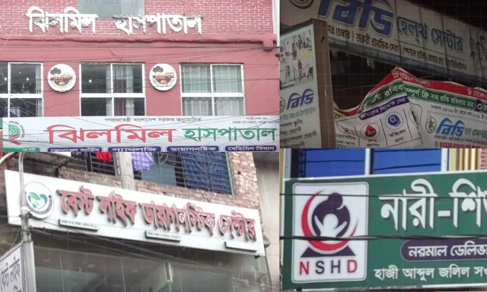 কেরানীগঞ্জে অনুমোদনহীন ২০টির বেশি ক্লিনিক-ডায়াগনস্টিক