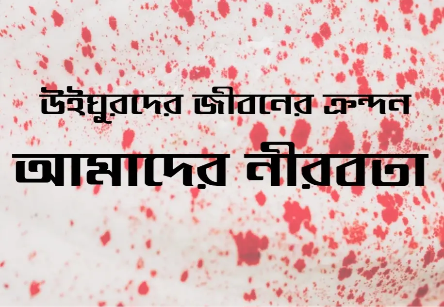 উইঘুর মুসলিমদের জীবন:  বিশ্বব্যবস্থার ভূমিকা