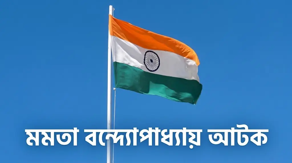 দিল্লিতে আটক মমতা, বিক্ষোভ ঘিরে উত্তেজনা