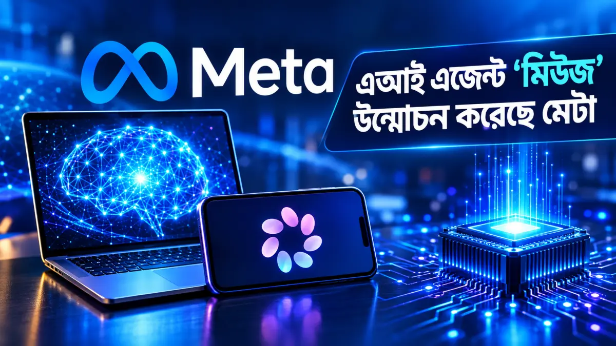 মানুষের হয়ে কাজ করবে মেটার নতুন ব্যক্তিগত এআই ‘মিউজ’