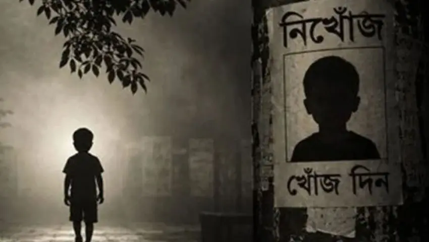 নিখোঁজ শিশুর অনিশ্চিৎ ভবিষ্যৎ: আইনি ও সামাজিক সুরক্ষা জরুরী