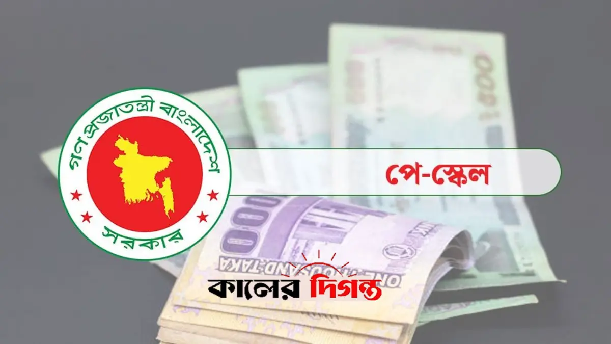 নবম পে স্কেলে এমপিওভুক্ত শিক্ষক কর্মচারীরাও আসছেন
