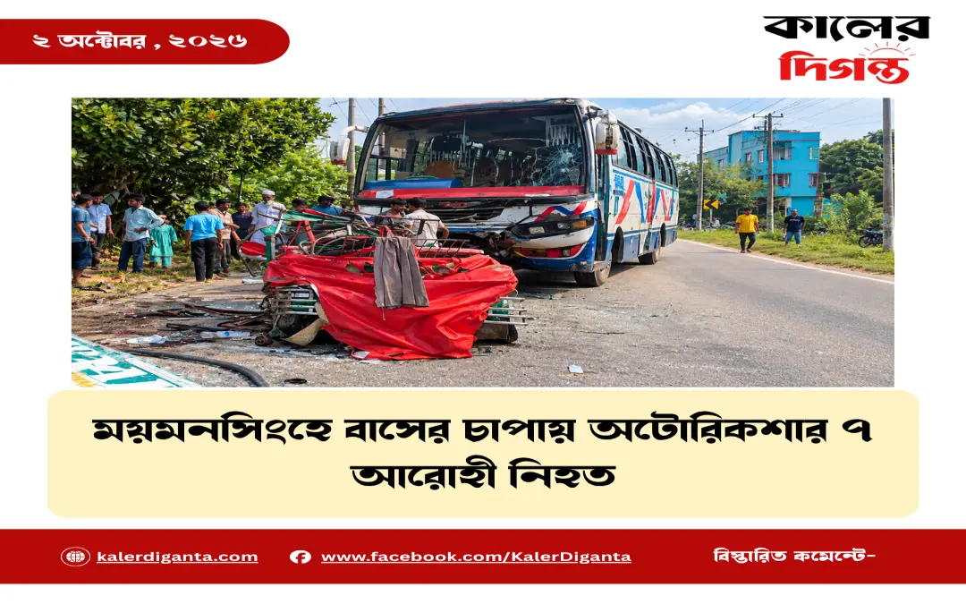 ময়মনসিংহে বাসের চাপায় অটোরিকশার ৭ আরোহী নিহত