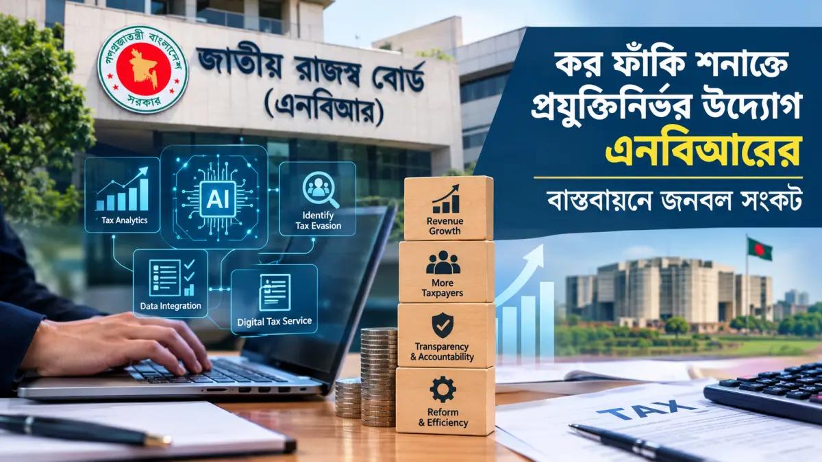 কর আদায়ে ডিজিটাল নজরদারি বাড়াচ্ছে এনবিআর, বড় বাধা দক্ষ জনবলের ঘাটতি
