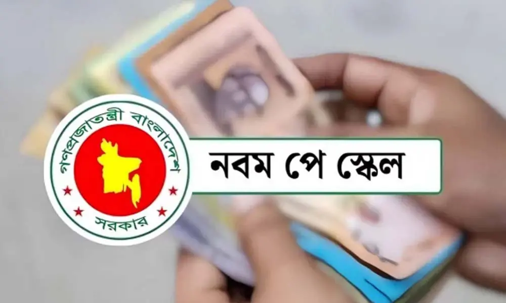 নতুন পে স্কেলে বেতন পাবেন না যেসব সরকারি কর্মচারী