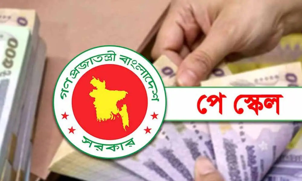 নবম পে স্কেল বাস্তবায়নের পরিকল্পনা চূড়ান্ত, প্রথমে মূল বেতন
