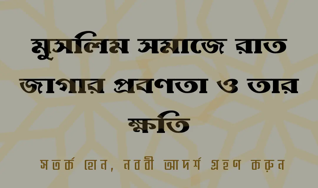 ইসলামের আলোকে জেনে নিন রাত জাগা ও এর নানাবিধ ক্ষতি সম্পর্কে