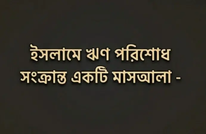 ৭–৮ বছর আগে নেওয়া ১০ হাজার টাকা ঋণ, এখন কত ফেরত দিতে হবে?