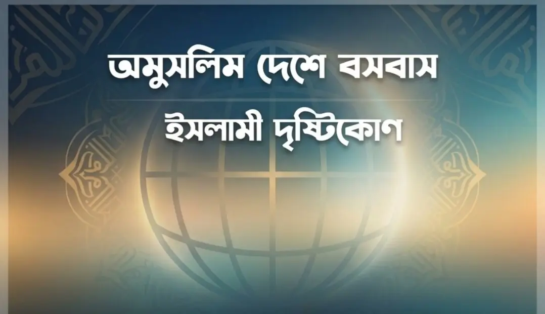 অমুসলিম দেশে বসবাস : ইসলামী দৃষ্টিকোণ